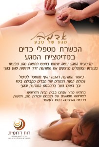 הכשרת מטפלים במדיטציית המגע בבאר שבע 